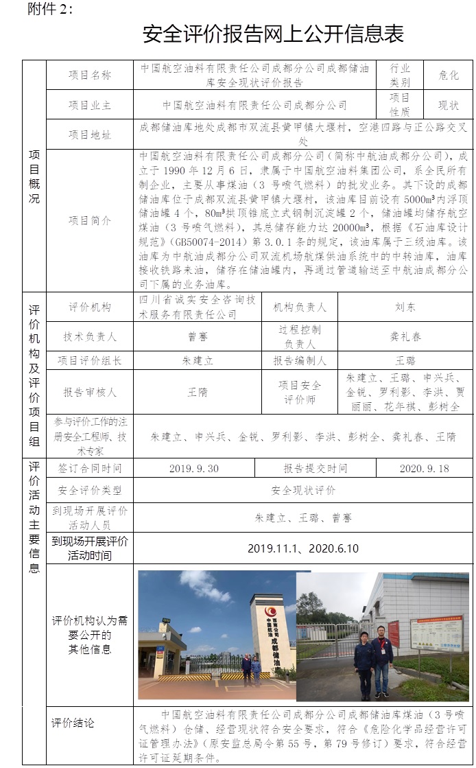 中國航空油料有限責(zé)任公司成都分公司成都儲(chǔ)油庫安全現(xiàn)狀評(píng)價(jià).jpg