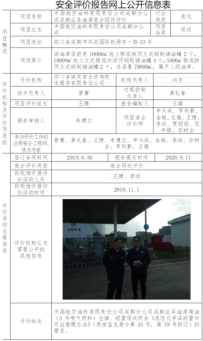 中國航空油料有限責(zé)任公司成都分公司成都業(yè)務(wù)油庫安全現(xiàn)狀評價.jpg