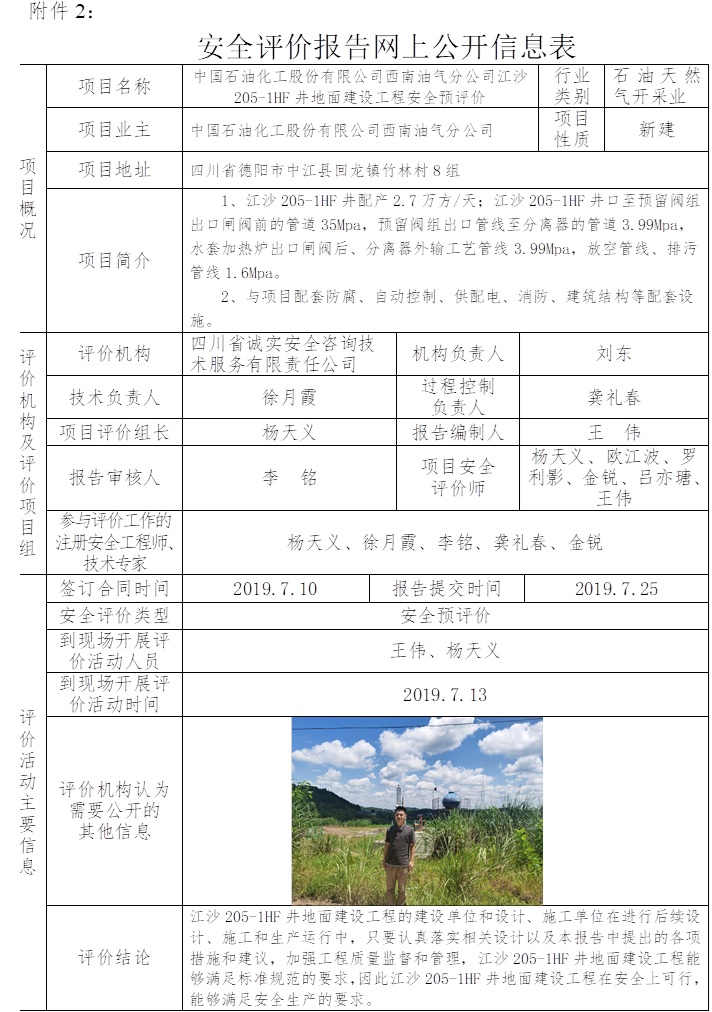 中國石油化工股份有限公司西南油氣分公司江沙205-1HF井地面建設工程安全預評價.jpg