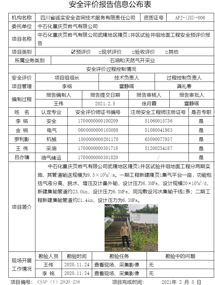 中石化重慶頁巖氣有限公司武隆地區(qū)隆頁1井區(qū)試驗井組地面工程安全預評價.jpg