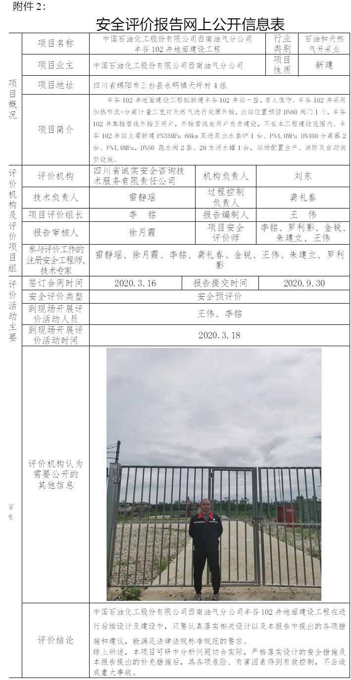 中國石油化工股份有限公司西南油氣分公司豐谷102井地面建設工程安全預評價.jpg