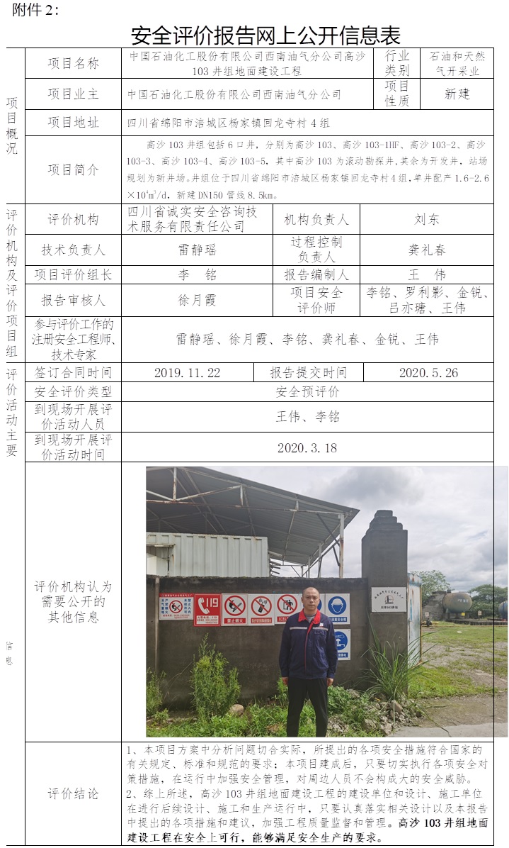 中國石油化工股份有限公司西南油氣分公司高沙103井組地面建設(shè)工程安全預(yù)評價.jpg