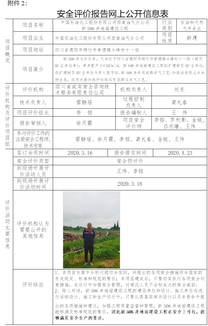 中國(guó)石油化工股份有限公司西南油氣分公司新506井地面建設(shè)工程安全預(yù)評(píng)價(jià).jpg