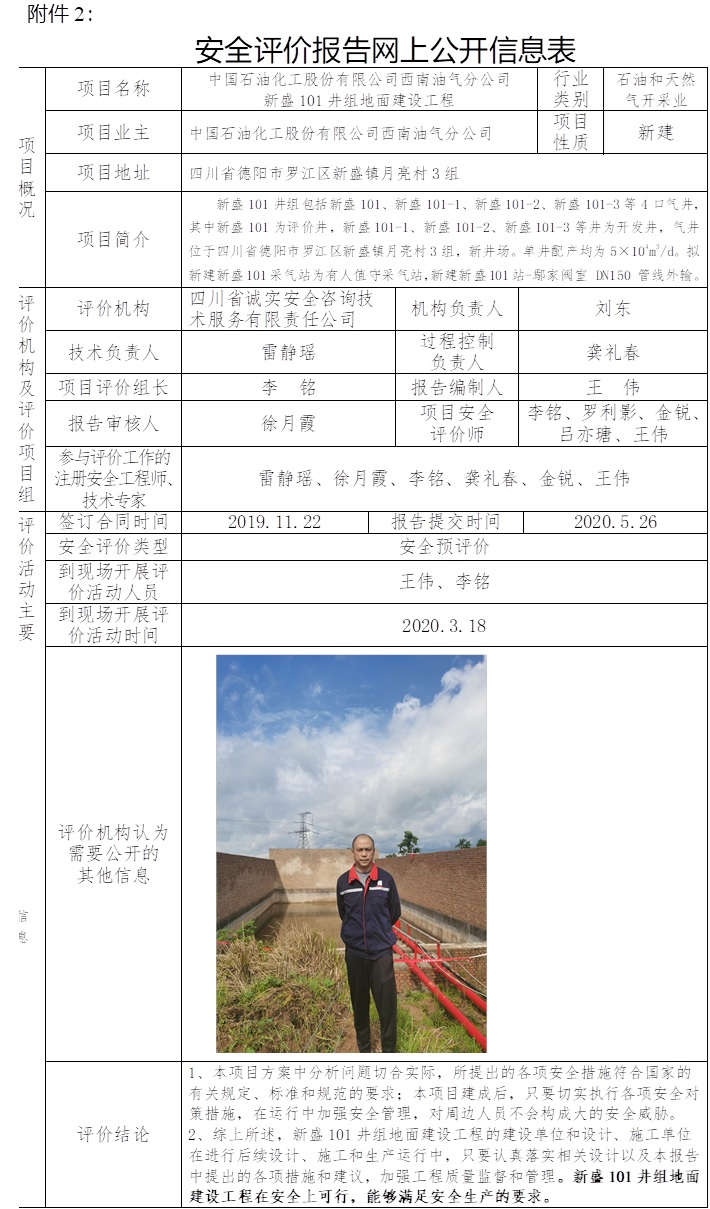 中國(guó)石油化工股份有限公司西南油氣分公司新盛101井組地面建設(shè)工程安全預(yù)評(píng)價(jià).jpg