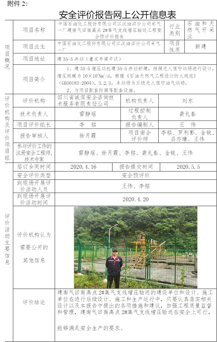 中國石油化工股份有限公司江漢油田分公司采氣一廠建南氣田南高點2#集氣支線增壓輸送工程安全預(yù)評價.jpg