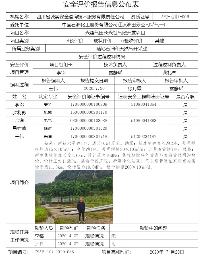中國石油化工股份有限公司江漢油田分公司采氣一廠興隆氣田長興組氣藏開發項目預評價.jpg