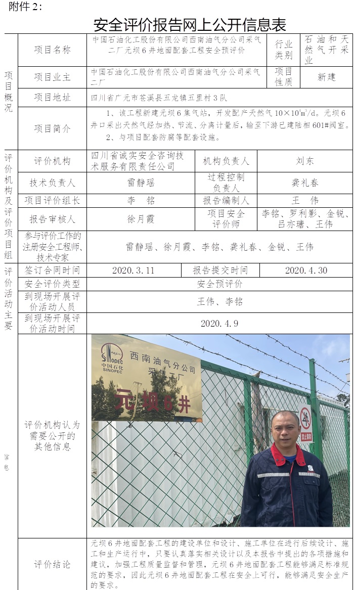 中國石油化工股份有限公司西南油氣分公司采氣二廠元壩6井地面配套工程安全預評價.jpg
