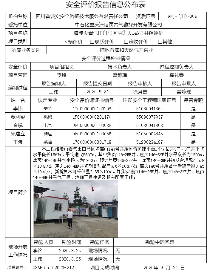 中石化重慶涪陵頁巖氣勘探開發有限公司涪陵頁巖氣田白馬區塊焦頁146號井組評價.jpg