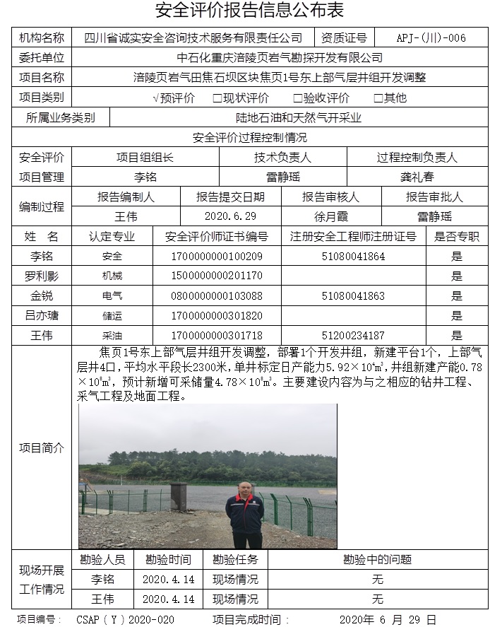 中石化重慶涪陵頁巖氣勘探開發有限公司涪陵頁巖氣田焦石壩區塊焦頁1號東上部氣層井組開發調整預評價.jpg