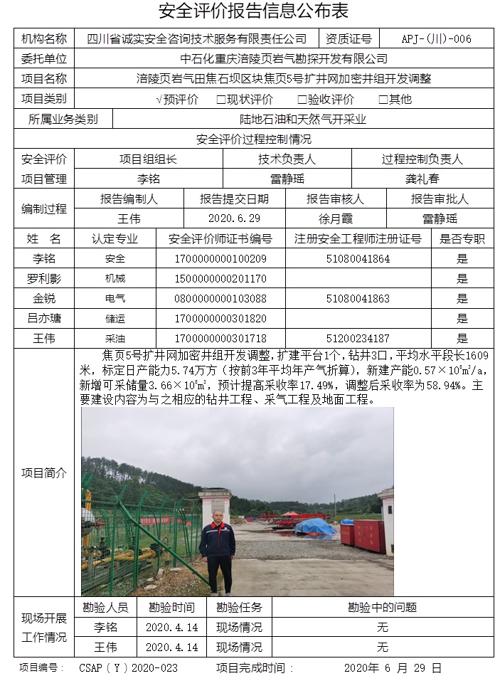 中石化重慶涪陵頁巖氣勘探開發(fā)有限公司涪陵頁巖氣田焦石壩區(qū)塊焦頁5號擴井網(wǎng)加密井組開發(fā)調(diào)整預評價.jpg