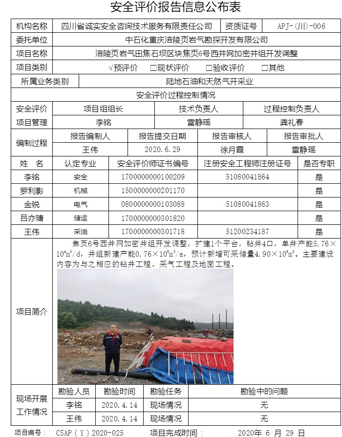 中石化重慶涪陵頁巖氣勘探開發有限公司涪陵頁巖氣田焦石壩區塊焦頁6號西井網加密井組開發調整預評價.jpg