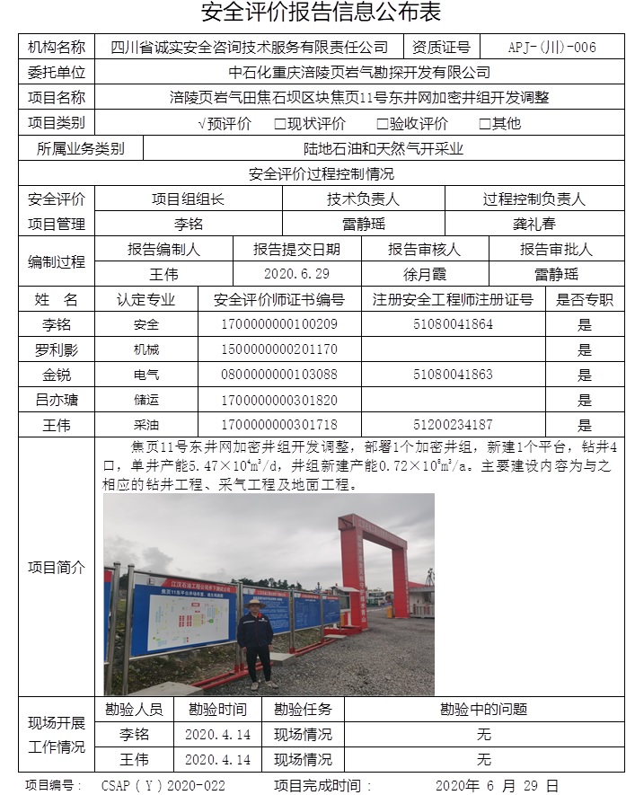 中石化重慶涪陵頁巖氣勘探開發有限公司涪陵頁巖氣田焦石壩區塊焦頁11號東井網加密井組開發調整預評價.jpg