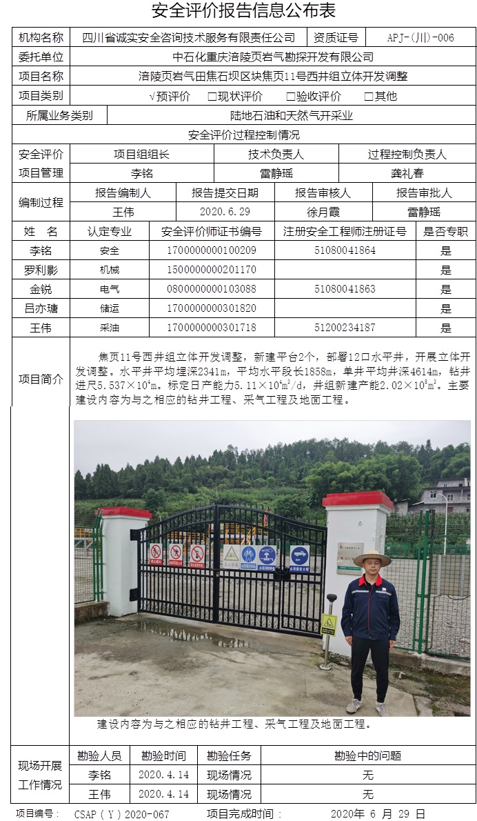 中石化重慶涪陵頁巖氣勘探開發有限公司涪陵頁巖氣田焦石壩區塊焦頁11號西井組立體開發調整預評價.jpg