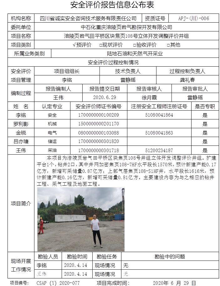 中石化重慶涪陵頁巖氣勘探開發有限公司涪陵頁巖氣田平橋區塊焦頁108號立體開發調整評價井組預評價.jpg