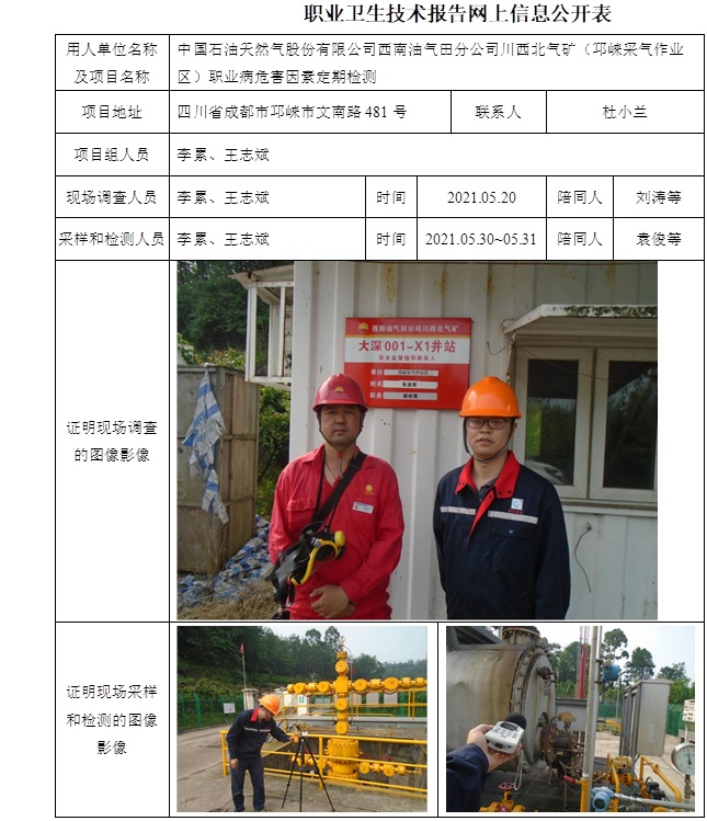 中國石油天然氣股份有限公司西南油氣田分公司川西北氣礦（邛崍采氣作業區）職業病危害因素定期檢測.jpg