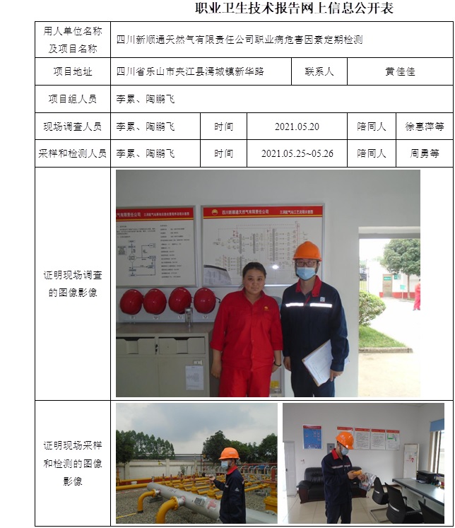 四川新順通天然氣有限責(zé)任公司職業(yè)病危害因素定期檢測(cè).jpg