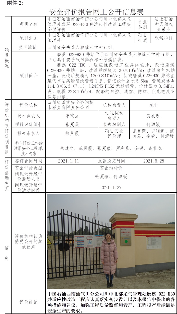 中國石油西南油氣田分公司川中北部采氣管理處磨溪022-H30井適應性改造工程安全預評價.jpg