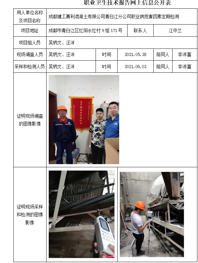 成都建工賽利混凝土有限公司青白江分公司職業病危害因素定期檢測.jpg