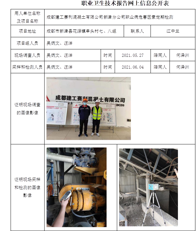 成都建工賽利混凝土有限公司新津分公司職業病危害因素定期檢測.bmp
