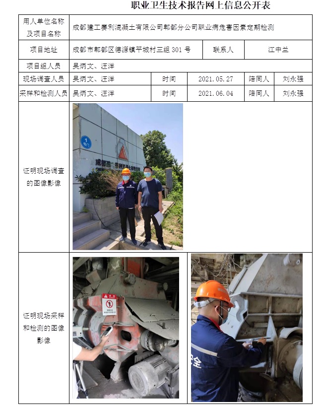 成都建工賽利混凝土有限公司郫都分公司職業(yè)病危害因素定期檢測.jpg