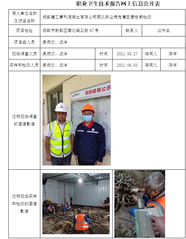 成都建工賽利混凝土有限公司泵隊職業(yè)病危害因素定期檢測.jpg