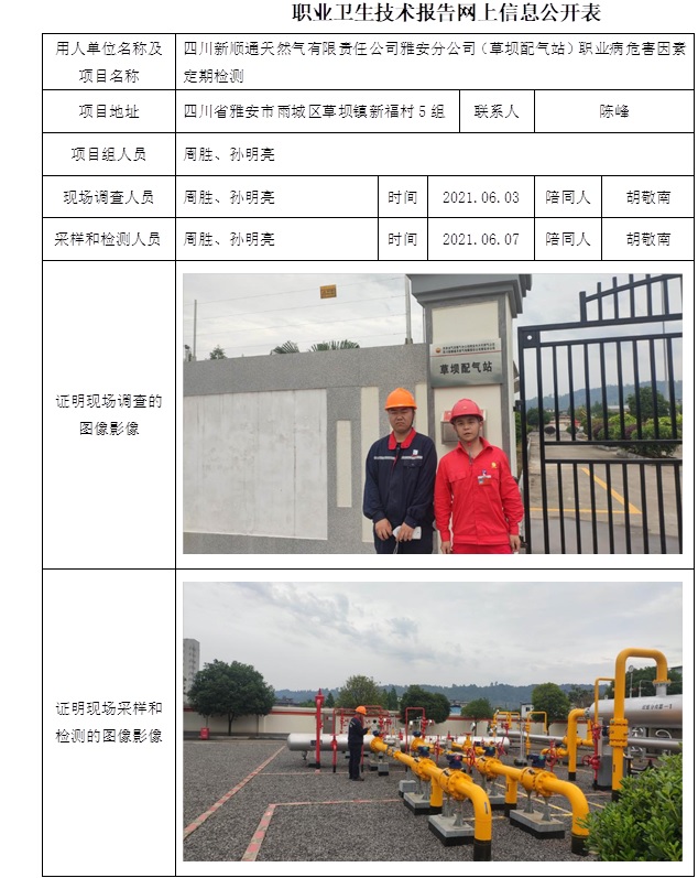 四川新順通天然氣有限責任公司雅安分公司（草壩配氣站）職業病危害因素定期檢測.jpg