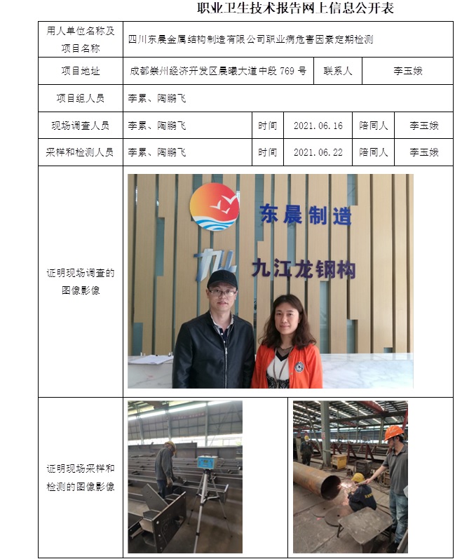 四川東晨金屬結(jié)構(gòu)制造有限公司職業(yè)病危害因素定期檢測.jpg