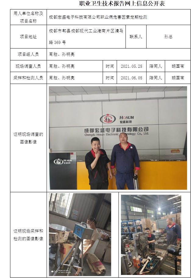 成都宏盛電子科技有限公司職業病危害因素定期檢測.jpg