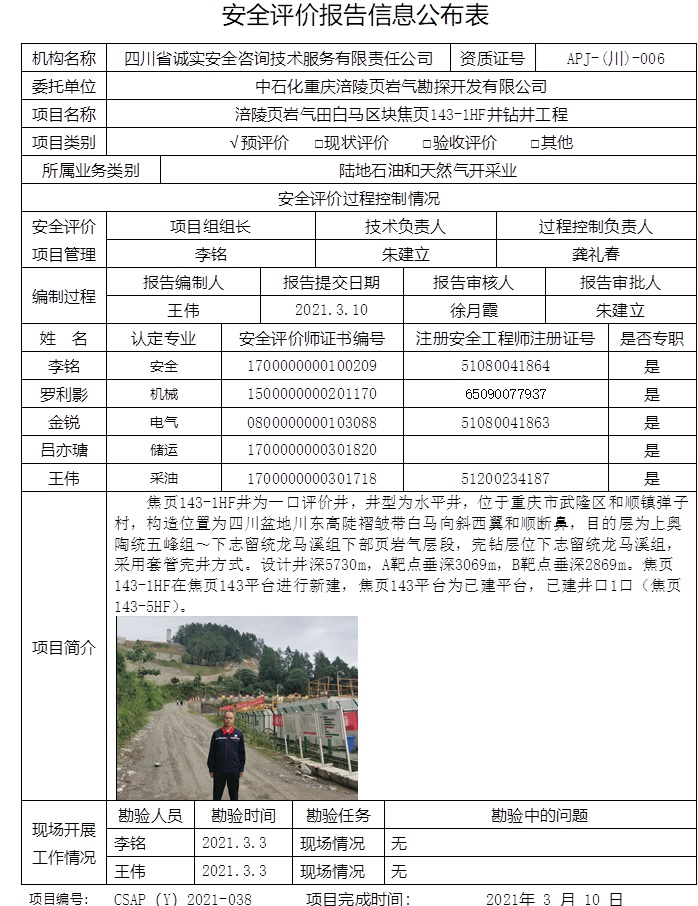 中石化重慶涪陵頁巖氣勘探開發有限公司涪陵頁巖氣田白馬區塊焦頁143-1HF井鉆井工程預評價.jpg