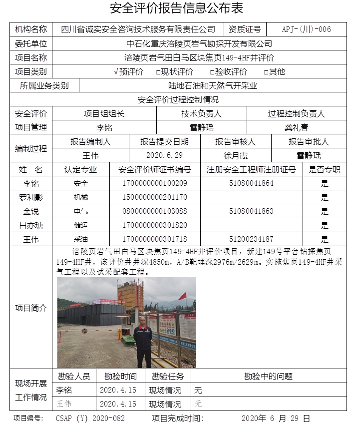 中石化重慶涪陵頁巖氣勘探開發(fā)有限公司涪陵頁巖氣田白馬區(qū)塊焦頁149-4HF井評價.jpg