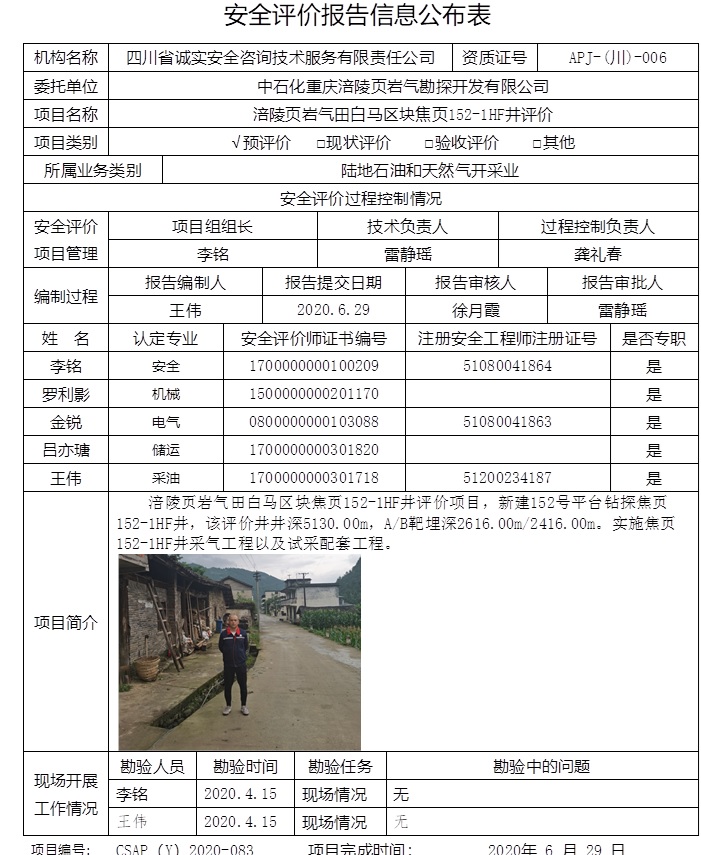 中石化重慶涪陵頁巖氣勘探開發有限公司涪陵頁巖氣田白馬區塊焦頁152-1HF井評價.jpg