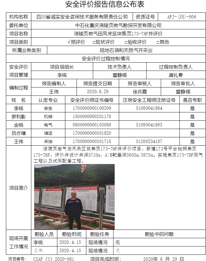 中石化重慶涪陵頁巖氣勘探開發有限公司涪陵頁巖氣田鳳來區塊焦頁173-7HF井評價.jpg