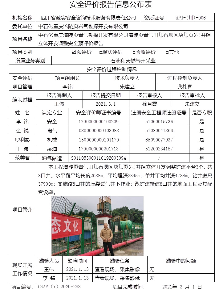 中石化重慶涪陵頁巖氣勘探開發有限公司涪陵頁巖氣田焦石壩區塊焦頁3號井組立體開發調整安全預評價.jpg