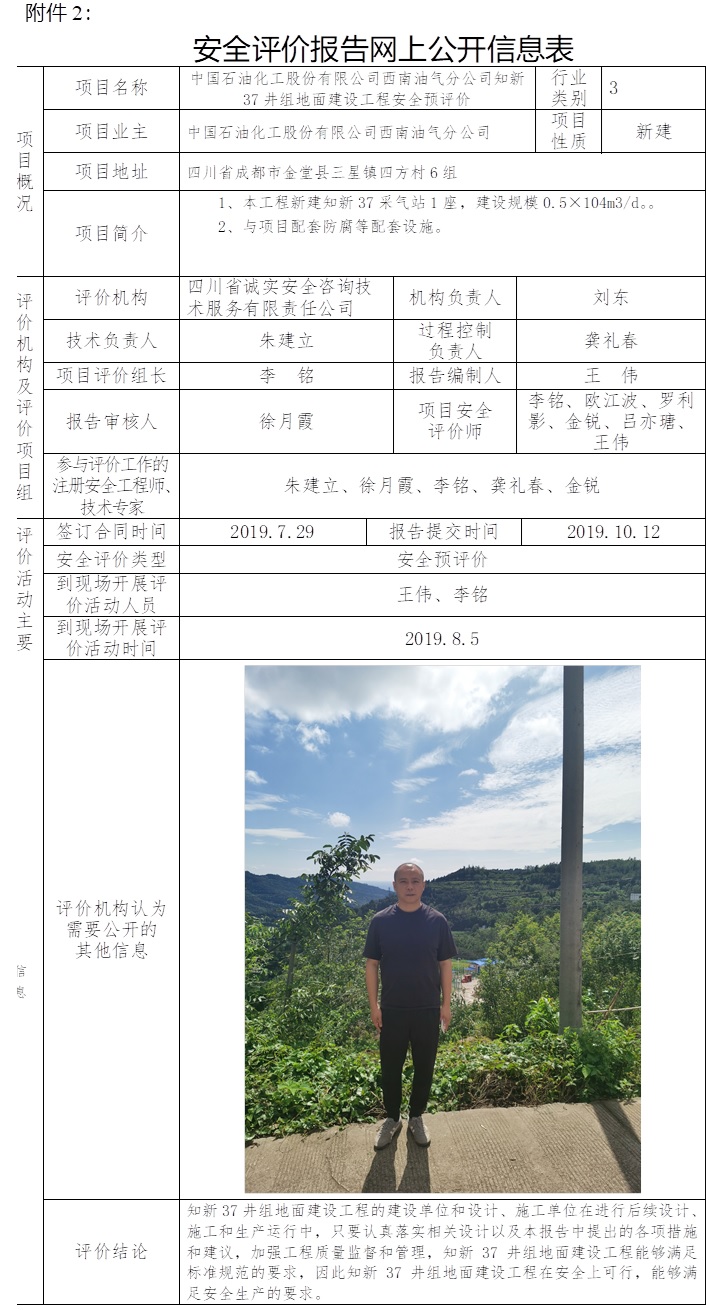 中國石油化工股份有限公司西南油氣分公司知新37井組地面建設工程安全預評價.jpg
