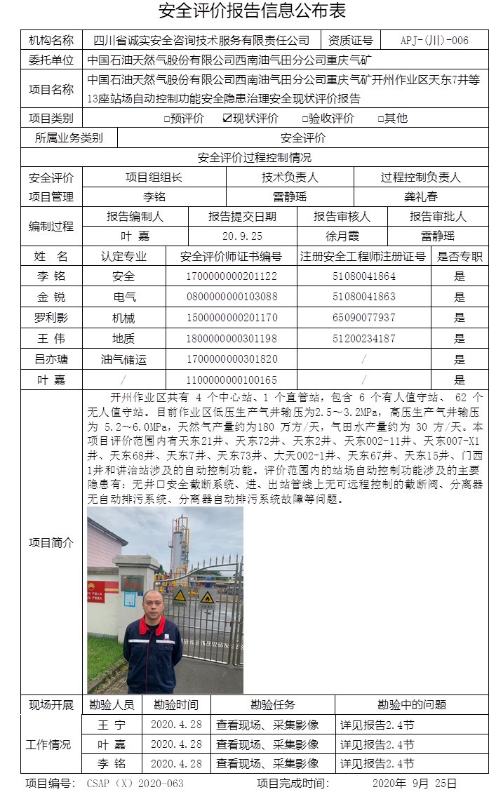 中國石油天然氣股份有限公司西南油氣田分公司重慶氣礦開州作業區天東7井等13座站場自動控制功能安全隱患治理安全現狀評價.jpg