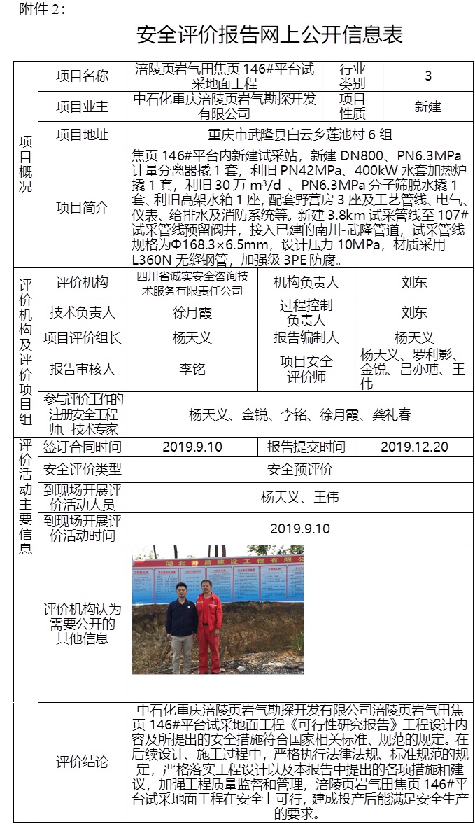中石化重慶涪陵頁巖氣勘探開發(fā)有限公司涪陵頁巖氣田焦頁146#平臺試采地面工程安全預(yù)評價(jià).jpg