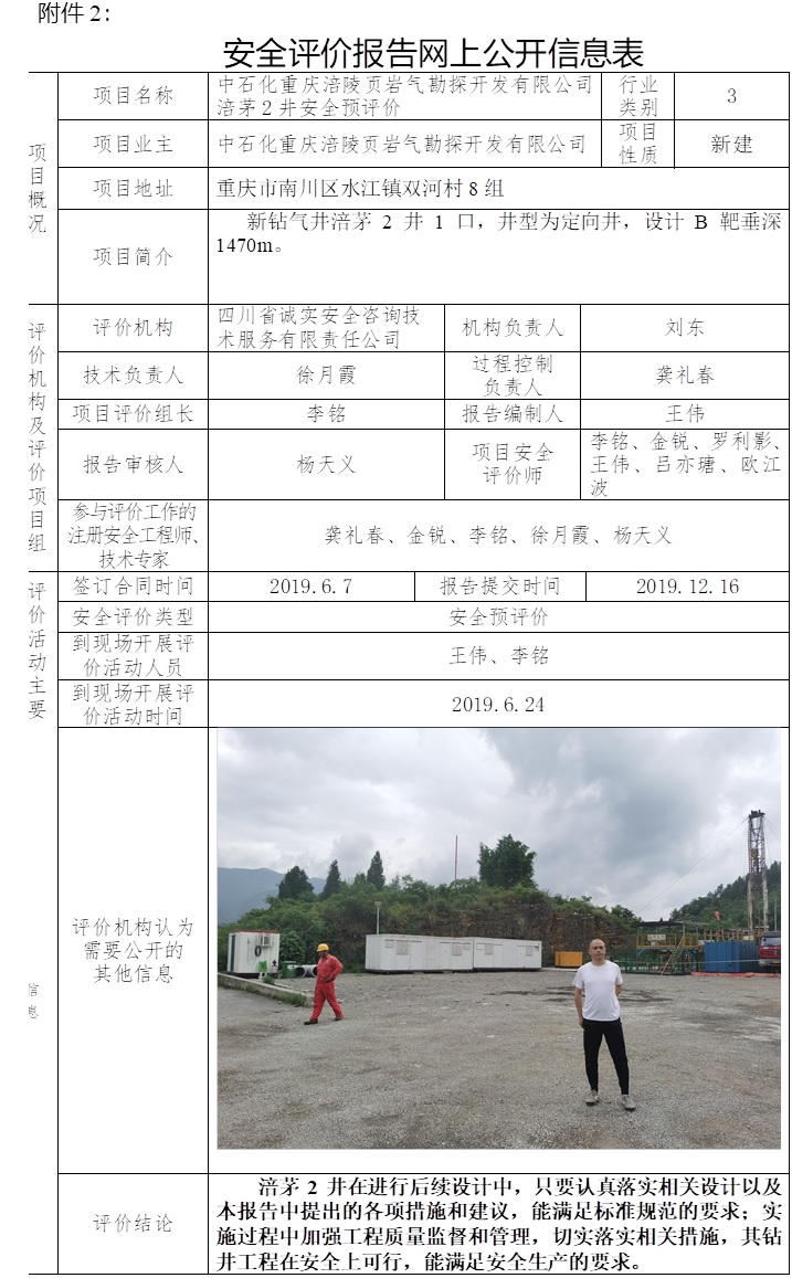 中石化重慶涪陵頁巖氣勘探開發有限公司涪茅2井安全預評價.jpg