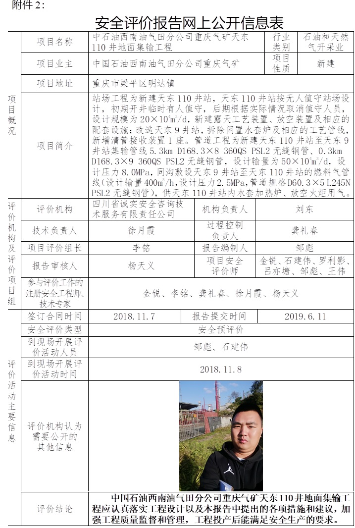 中石油西南油氣田分公司重慶氣礦天東110井地面集輸工程安全預評價.jpg