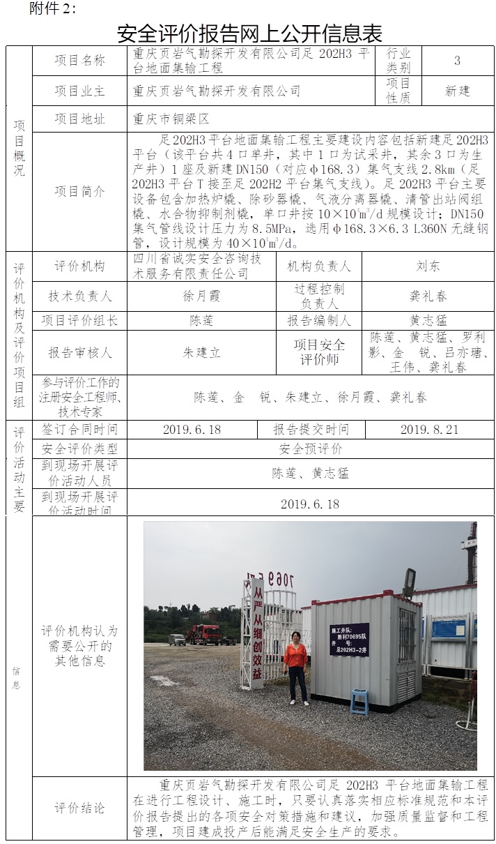 重慶頁巖氣勘探開發(fā)有限公司足202H3平臺地面集輸工程安全預(yù)評價(jià).jpg