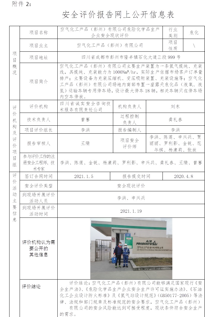 空氣化工產品（彭州）有限公司危險化學品生產企業安全現狀評價.jpg