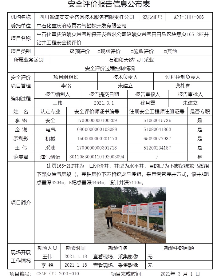 中石化重慶涪陵頁巖氣勘探開發(fā)有限公司涪陵頁巖氣田白馬區(qū)塊焦頁165-2HF井鉆井工程安全預(yù)評價.jpg