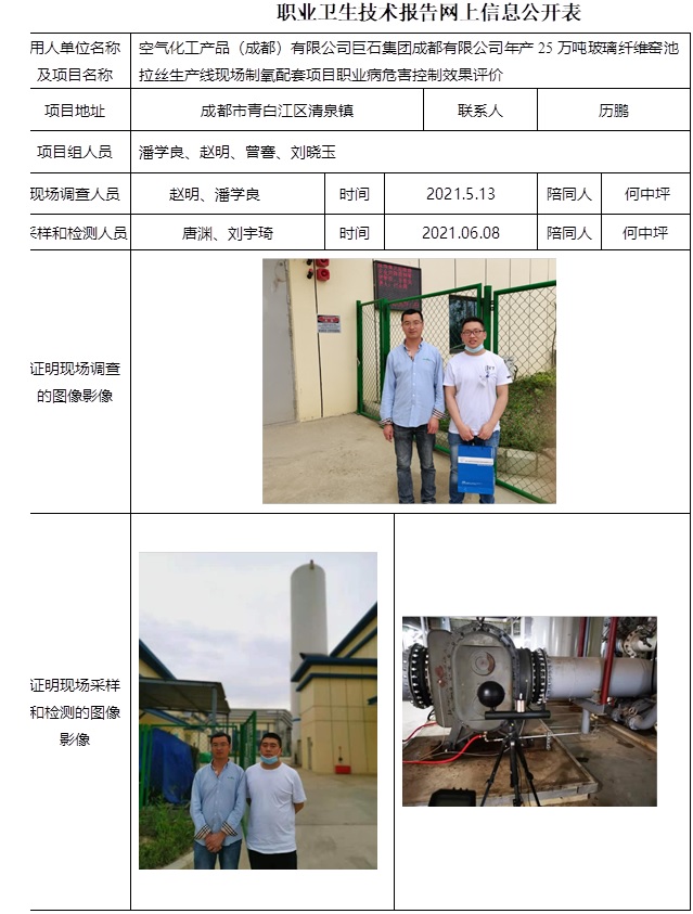 空氣化工產(chǎn)品（成都）有限公司巨石集團(tuán)成都有限公司年產(chǎn)25萬(wàn)噸玻璃纖維窯池拉絲生產(chǎn)線現(xiàn)場(chǎng)制氧配套項(xiàng)目職業(yè)病危害控制效果評(píng)價(jià).jpg