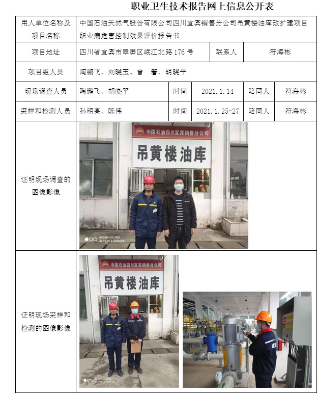 中國石油天然氣股份有限公司四川宜賓銷售分公司吊黃樓油庫改擴建項目職業病危害控制效果評價.jpg