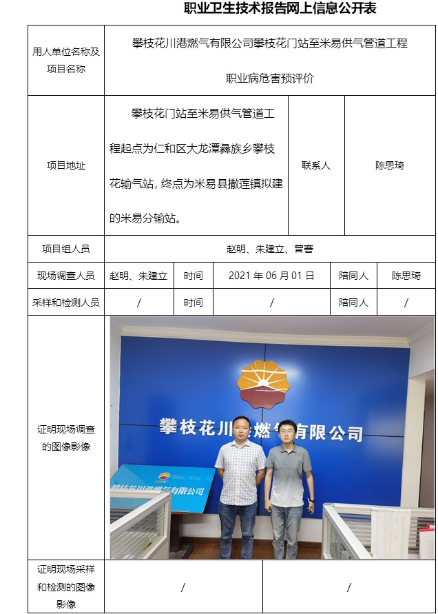攀枝花川港燃氣有限公司攀枝花門站至米易供氣管道工程職業病危害預評價.jpg
