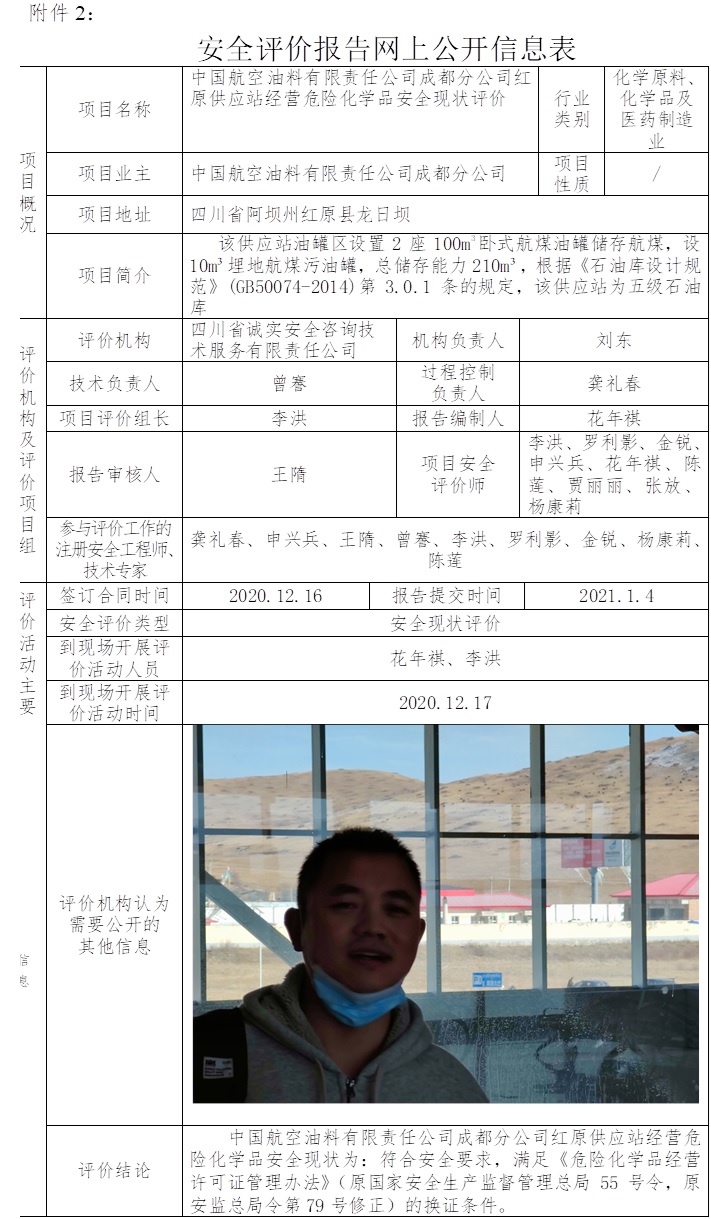 中國航空油料有限責任公司成都分公司紅原供應站經營危險化學品安全現狀評價.jpg