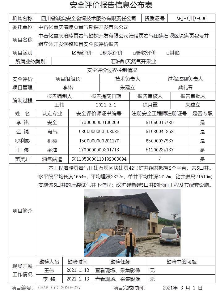 中石化重慶涪陵頁巖氣勘探開發(fā)有限公司涪陵頁巖氣田焦石壩區(qū)塊焦頁42號井組立體開發(fā)調(diào)整項目安全預(yù)評價.jpg