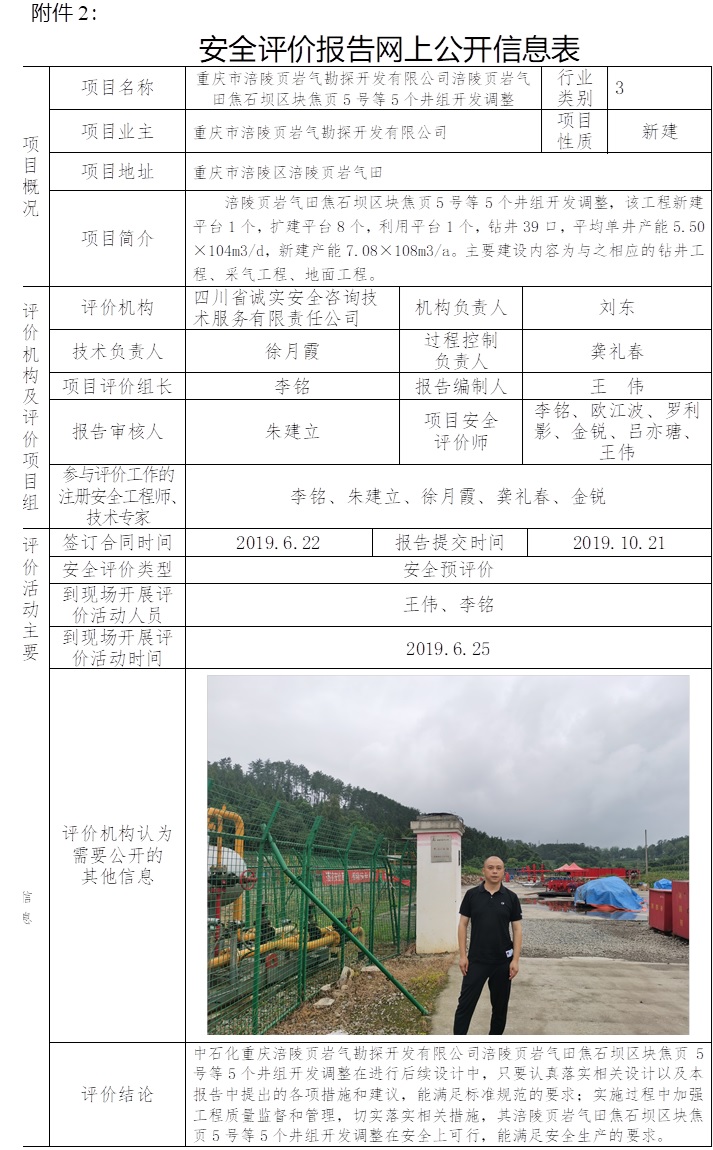 重慶市涪陵頁巖氣勘探開發有限公司涪陵頁巖氣田焦石壩區塊焦頁5號等5個井組開發調整安全預評價.jpg