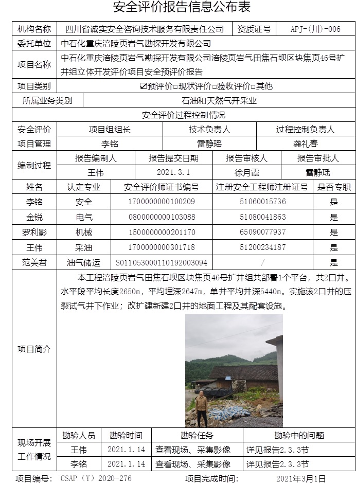 中石化重慶涪陵頁巖氣勘探開發有限公司涪陵頁巖氣田焦石壩區塊焦頁46號擴井組立體開發評價項目安全預評價.jpg