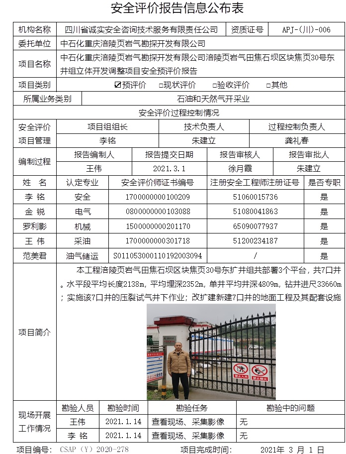 中石化重慶涪陵頁巖氣勘探開發有限公司涪陵頁巖氣田焦石壩區塊焦頁30號東井組立體開發調整項目安全預評價.jpg