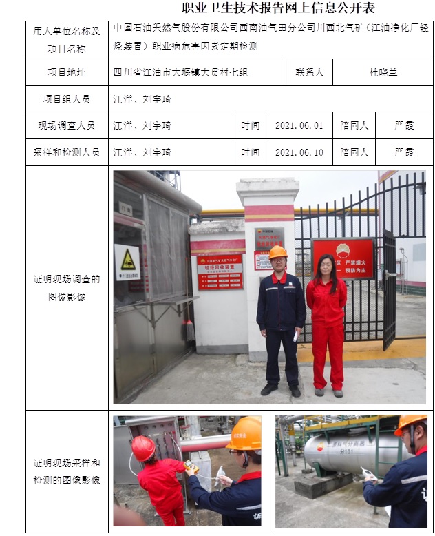 中國石油天然氣股份有限公司西南油氣田分公司川西北氣礦（江油凈化廠輕烴裝置）職業(yè)病危害因素定期檢測.jpg